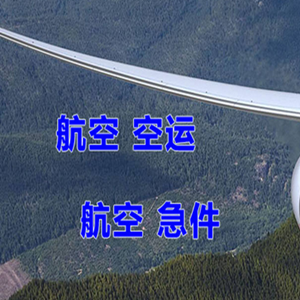 阿里普兰航空货运快递-选东方航空和上海航空